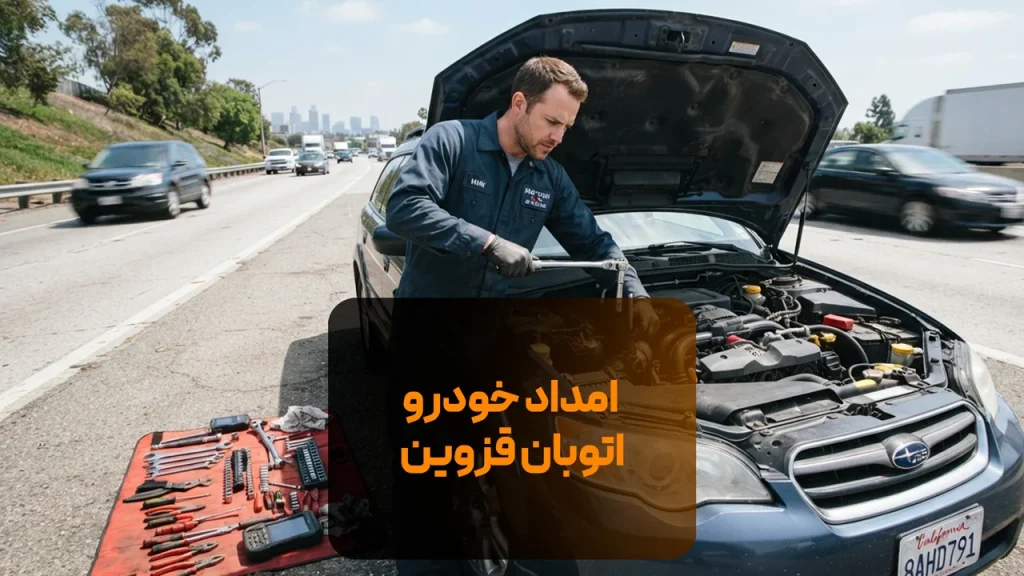 امداد خودرو اتوبان قزوین