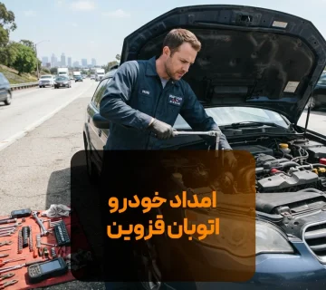 امداد خودرو اتوبان قزوین