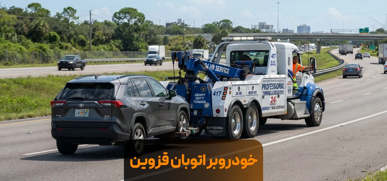 خودروبر اتوبان قزوین