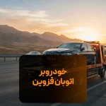 خودروبر اتوبان قزوین
