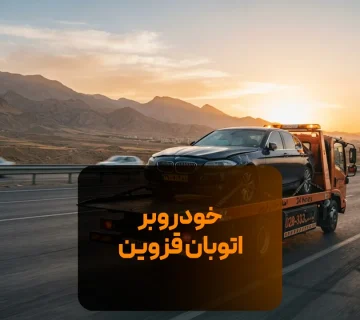 خودروبر اتوبان قزوین