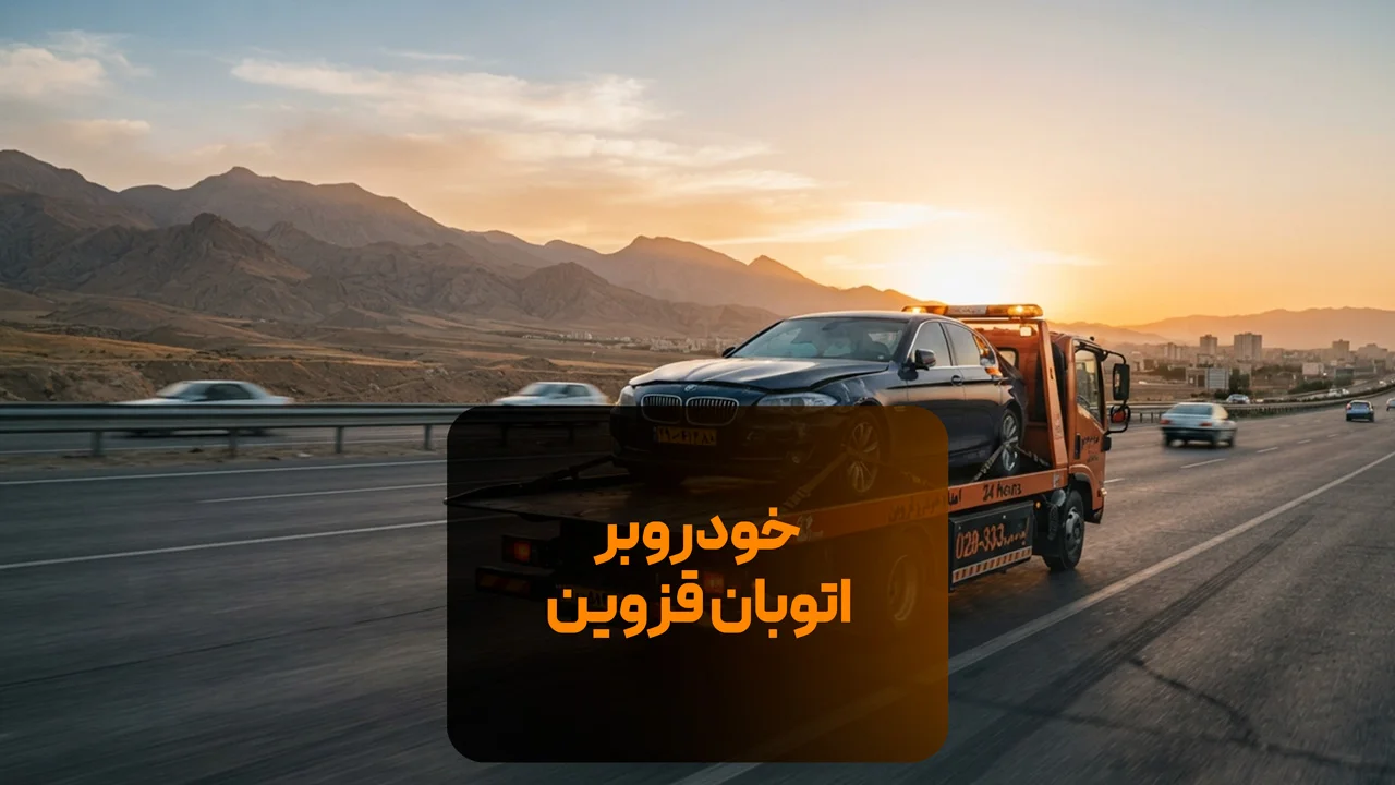 خودروبر اتوبان قزوین
