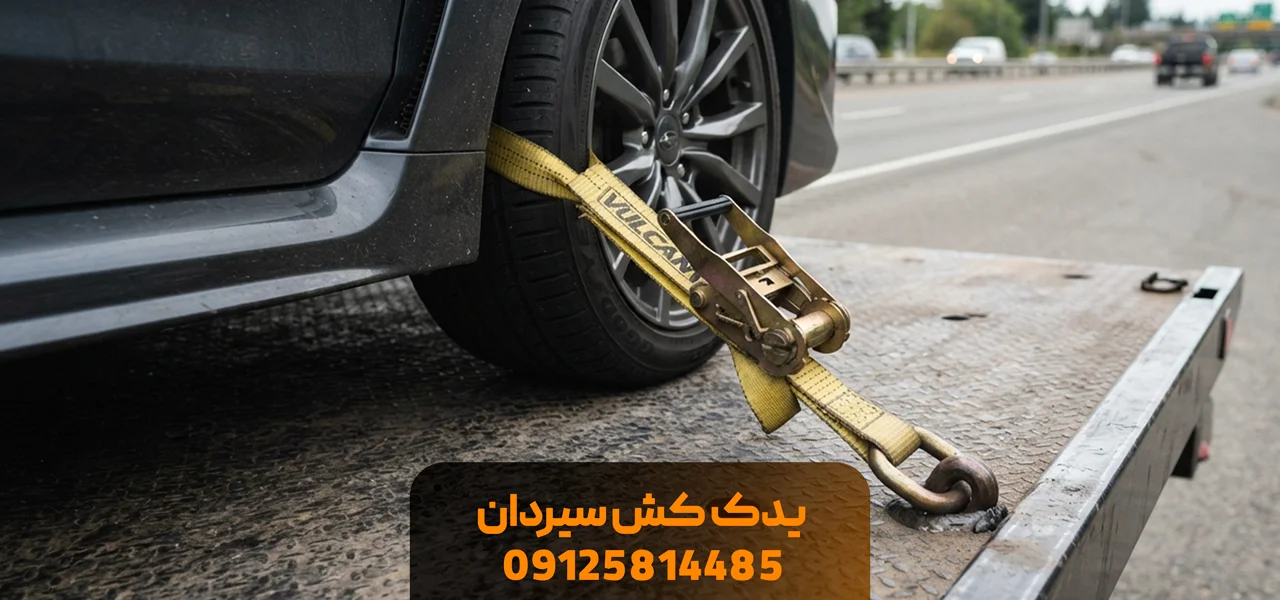 یدک کش سیردان