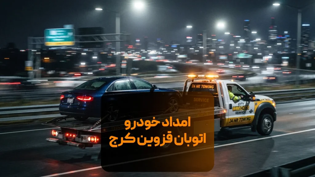 امداد خودرو اتوبان قزوین کرج