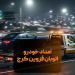 امداد خودرو اتوبان قزوین کرج