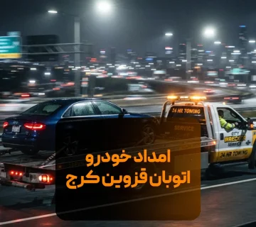 امداد خودرو اتوبان قزوین کرج