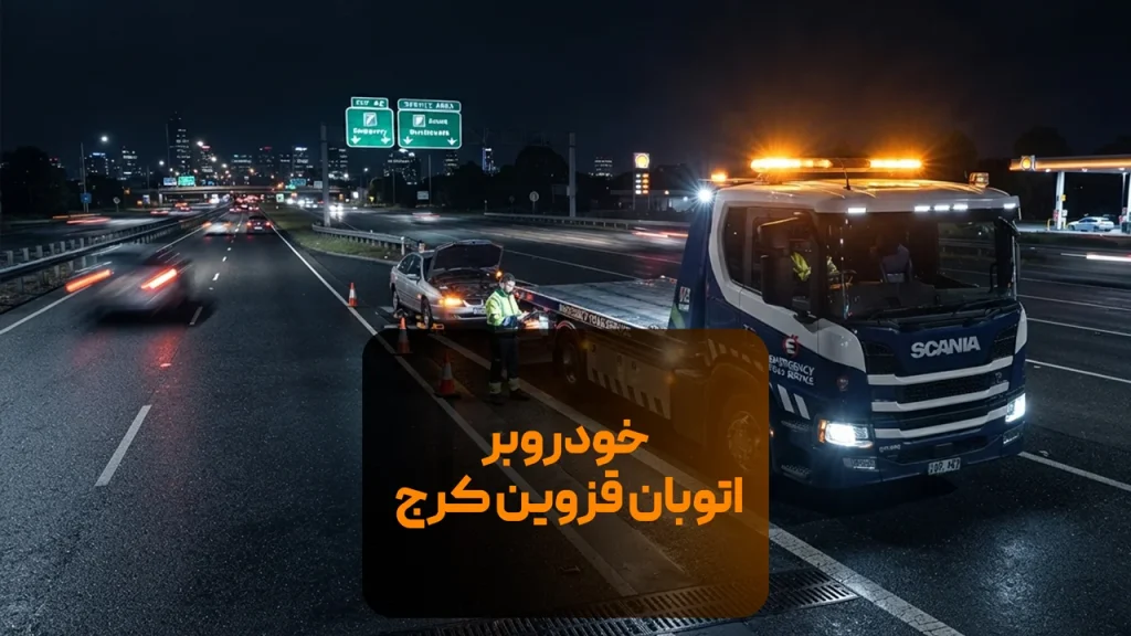 خودروبر اتوبان قزوین کرج