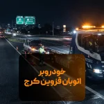 خودروبر اتوبان قزوین کرج