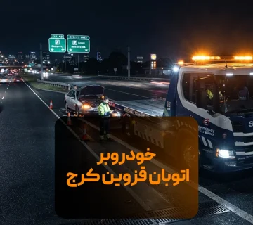 خودروبر اتوبان قزوین کرج