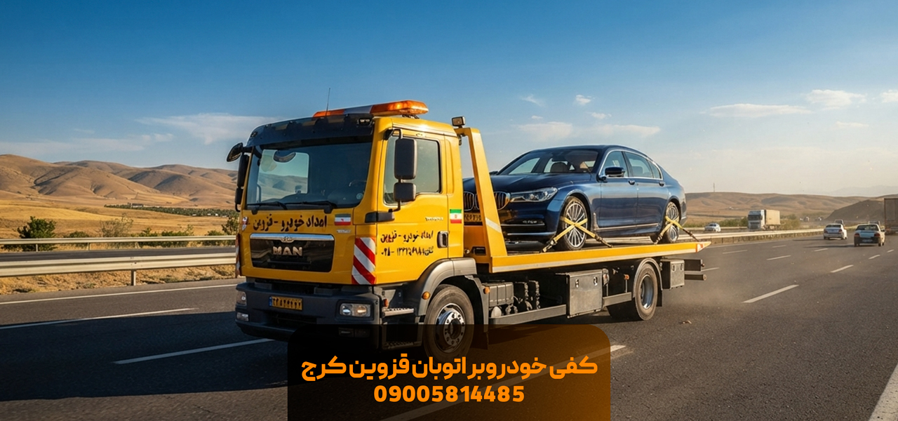 کفی خودروبر اتوبان قزوین کرج