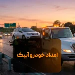 امداد خودرو آبیک