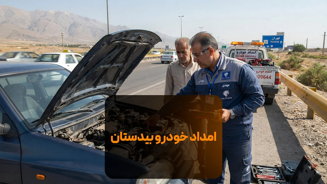 امداد خودرو بیدستان