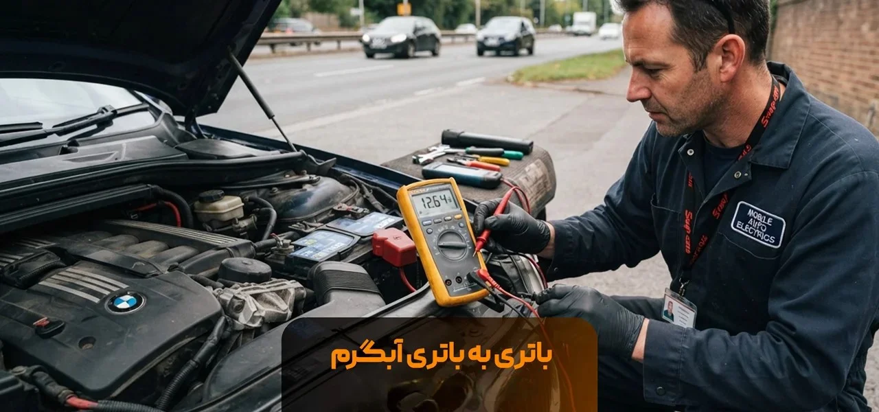 مکانیک-سیار-آبگرم
