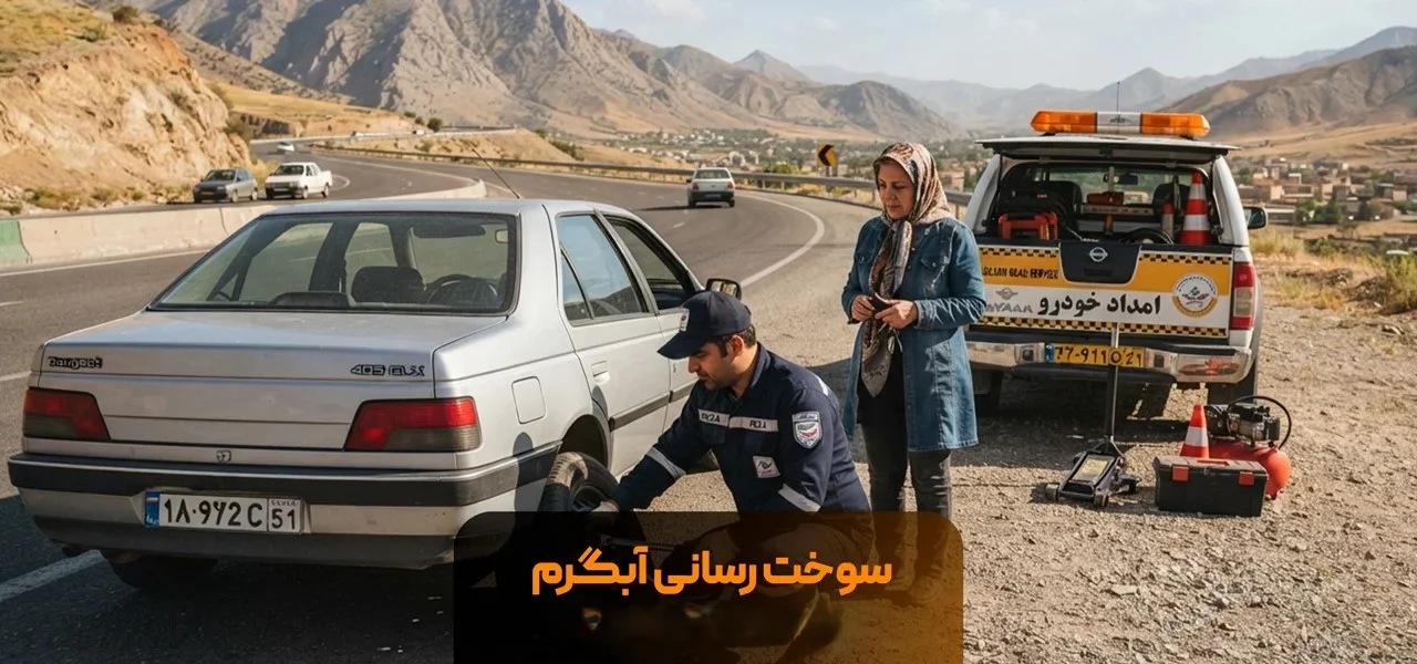 مکانیک-سیار-آبگرم