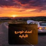 امداد خودرو اقبالیه