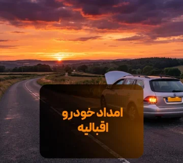 امداد خودرو اقبالیه