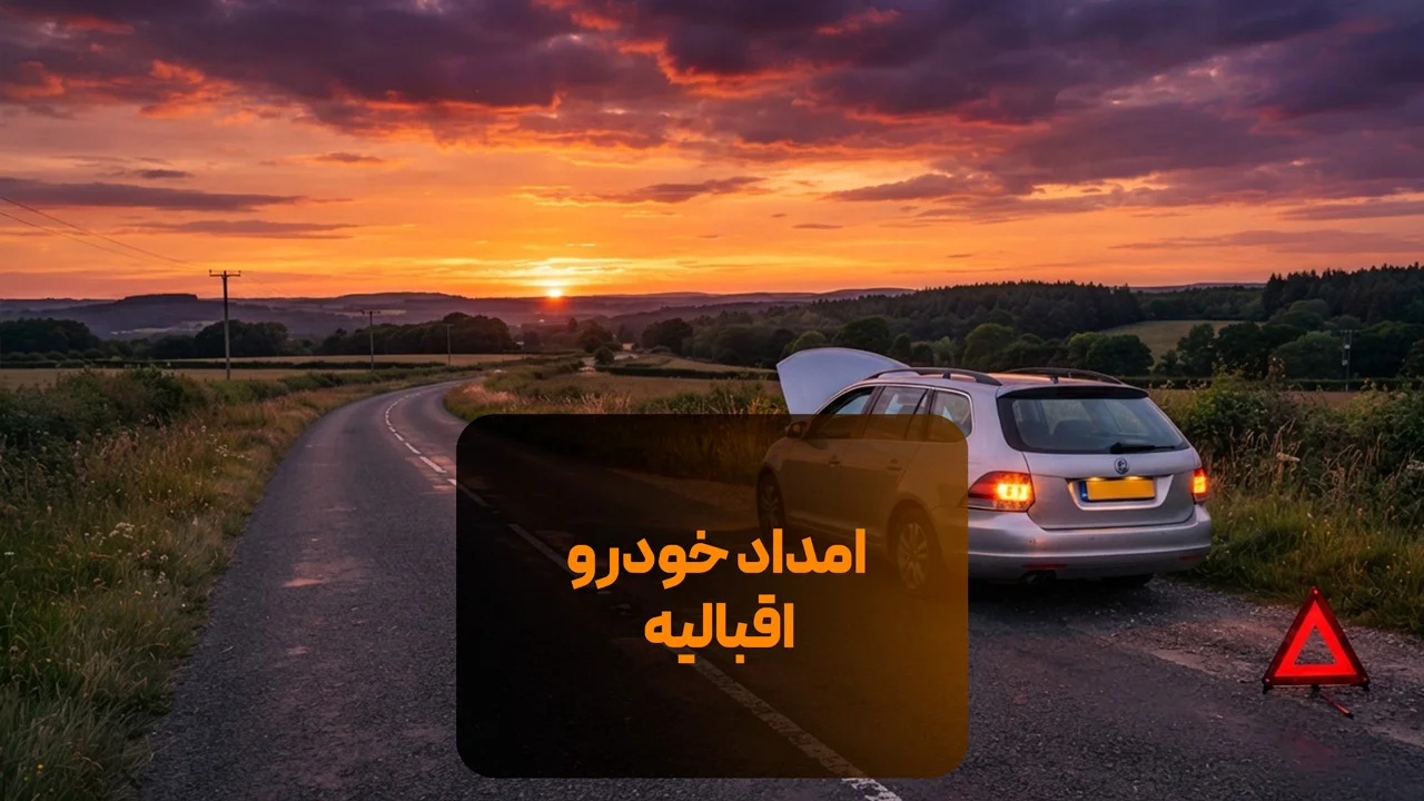 امداد خودرو اقبالیه