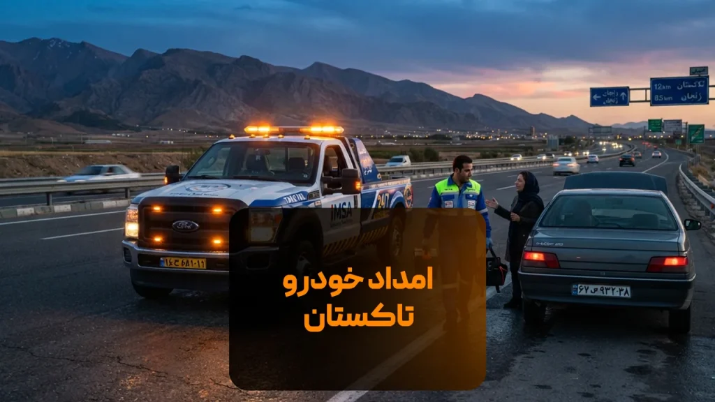 امداد خودرو تاکستان