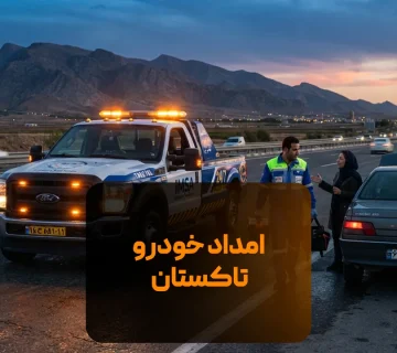 امداد خودرو تاکستان