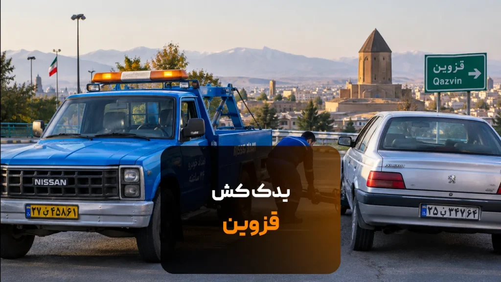 یدک کش قزوین